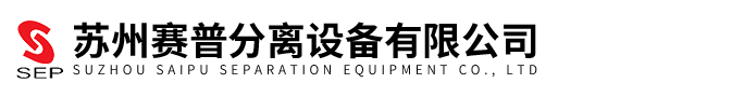 蘇州賽普分離設備有限公司